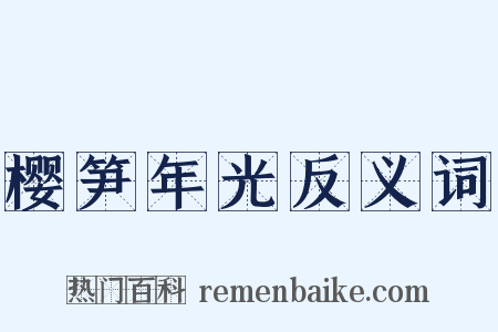 樱笋年光反义词是什么意思的图片